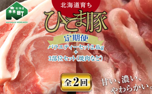 『定期便』【北海道育ち ひこま豚】バラエティ2.4kg・3部位セット（焼肉等）全2回＜酒仙合縁 百将＞ 森町 豚肉 とんかつ すき焼き 焼肉 ロース 肩ロース バラ肉 北海道産 セット ふるさと納税 北海道 mr1-0344 620149 - 北海道森町