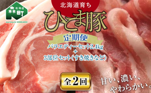 『定期便』【北海道育ち ひこま豚】バラエティ2.4kg・3部位セット（すき焼き等）全2回＜酒仙合縁 百将＞ 森町 豚肉 とんかつ すき焼き 焼肉 ロース 肩ロース バラ肉 北海道産 セット ふるさと納税 北海道 mr1-0345 620150 - 北海道森町
