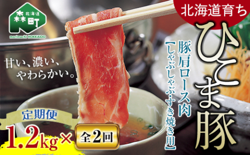 『定期便』【北海道育ち ひこま豚】豚肩ロース1.2kg（400g×3）すき焼き等全2回 mr1-0347 620151 - 北海道森町