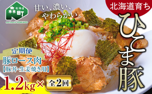 『定期便』【北海道育ち ひこま豚】豚ロース1.2kg（400g×3）生姜焼き等用全2回＜酒仙合縁 百将＞ 森町 豚肉 豚丼 生姜焼き 北海道産 ふるさと納税 北海道 mr1-0348 620152 - 北海道森町