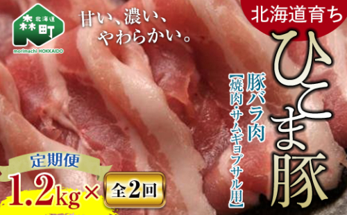 『定期便』【北海道育ち ひこま豚】豚バラ1.2kg（400g×3）焼肉など用全2回＜酒仙合縁 百将＞ 森町 豚肉 焼肉 バラ肉 北海道産 ふるさと納税 北海道 mr1-0349 620153 - 北海道森町