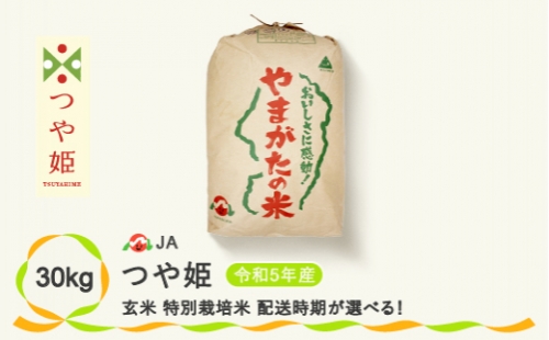 令和5年産 玄米 特別栽培米つや姫 30kg 先行予約 11月下旬発送 ja-tsgta30-11s