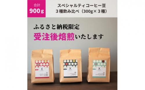 C188　【受注後焙煎/900g】スペシャルティコーヒー３種飲み比べ（300g×３種）　【豆のまま】
