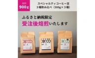 C188　【受注後焙煎/900g】スペシャルティコーヒー３種飲み比べ（300g×３種）　【粉】