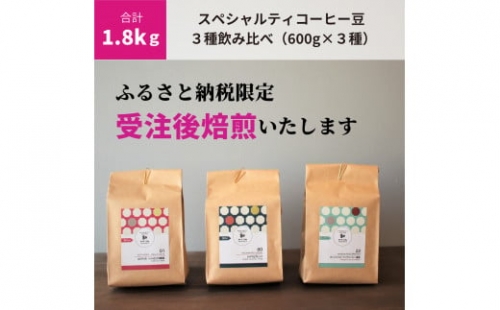 E146　【受注後焙煎1.8kg】スペシャルティコーヒー３種飲み比べ（600g×３種）　【豆のまま】
