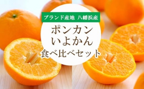 C25-101. ミヤモトオレンジガーデンの「 ポンカン 2.5kg・ いよかん 2kg　食べ比べセット」【 訳あり 】