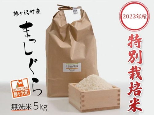 青森県鰺ヶ沢町【令和4年産米】特別栽培米 まっしぐら 無洗米 5kg