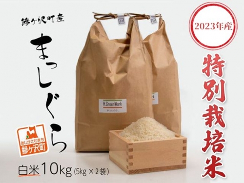 青森県鰺ヶ沢町【令和4年産米】特別栽培米 まっしぐら 白米 10kg（5kg×2袋）