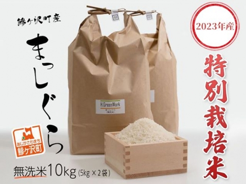 青森県鰺ヶ沢町【令和4年産米】特別栽培米 まっしぐら 無洗米 10kg（5kg×2袋）
