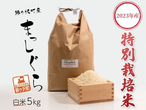 青森県鰺ヶ沢町【令和4年産米】特別栽培米 まっしぐら 白米 5kg