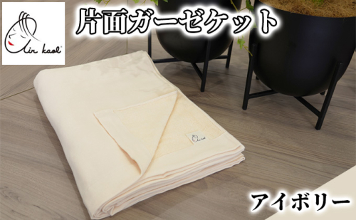 和紙片面パイルガーゼケット アイボリー 620434 - 岐阜県安八町