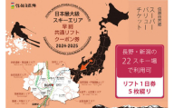 [10月1日より発送開始]共通リフト券「信越自然郷スーパーバリューチケット 2024-2025」ふるさと納税限定配布分|北信・上越エリアの23ヶ所のスキー場で使えるリフトクーポン券5枚綴り! 体験型返礼品[長野県信濃町]