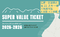 [2025年10月1日より随時発送開始]共通スキーリフト券「信越自然郷スーパーバリューチケット 2025-2026」ふるさと納税限定配布分|長野県・新潟県(北信・妙高エリア)の22ヶ所のスキー場で使えるリフトクーポン券5枚綴り! 体験型返礼品[長野県 信濃町 ふるさと納税]
