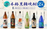 奄美酒類  〈6種から2種選べる〉 本格 黒糖焼酎 2本セット 焼酎 お酒 AG-129-N