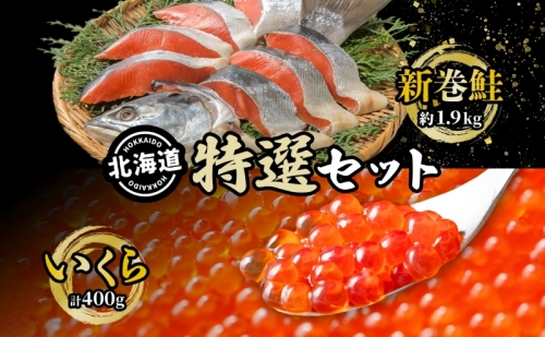 【特選セット】噴火湾産低温熟成新巻鮭切り身約1.9kgと北海道産いくら醤油漬け200g  海産物 魚介類 鮭 いくら セット