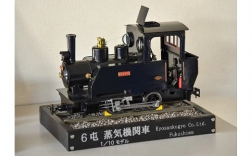 No.2470SL製造技術を結集させた６トン蒸気機関車模型（1/10スケールミニチュア） 620535 - 福島県福島市