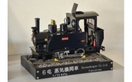 No.2470SL製造技術を結集させた６トン蒸気機関車模型（1/10モデルミニチュア）