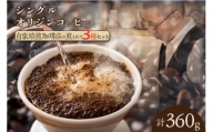 シングルオリジンコーヒー三種　(1174)