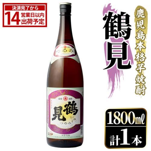 鹿児島本格芋焼酎！「鶴見」(1,800ml)国産 焼酎 いも焼酎 お酒 アルコール お湯割り ロック ソーダ割【大石酒造】akn038-01 620612 - 鹿児島県阿久根市