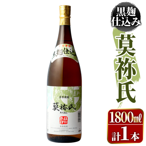 鹿児島本格芋焼酎！「莫祢氏(黒麹仕込み)」(1,800ml)国産 焼酎 いも焼酎 お酒 アルコール お湯割り ロック ソーダ割【大石酒造】akn038-02 620613 - 鹿児島県阿久根市