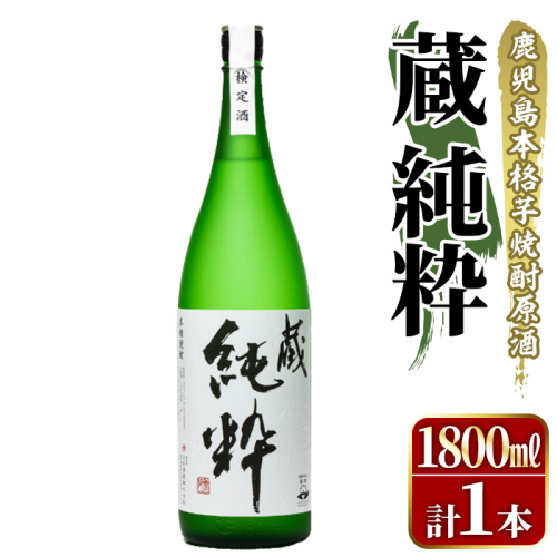 鹿児島本格芋焼酎原酒！「蔵 純粋」(1,800ml)国産 焼酎 いも焼酎 お酒 アルコール お湯割り ロック ソーダ割【大石酒造】akn038-11 620616 - 鹿児島県阿久根市