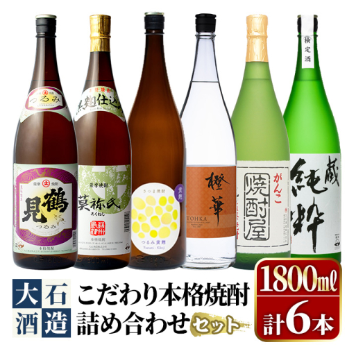鹿児島本格芋焼酎！大石酒造のこだわり本格焼酎「鶴見・莫祢氏・鶴見(黄麹)・蔵 純粋(芋焼酎原酒)・橙華・がんこ焼酎屋」詰め合わせセット(合計6本・各1800ml×各1本)国産 焼酎 いも焼酎 お酒 アルコール お湯割り 水割り ロック ソーダ割【大石酒造】akn038-25 620617 - 鹿児島県阿久根市