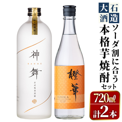鹿児島本格芋焼酎「橙華・神舞」(計2本・各720ml)国産 焼酎 いも焼酎 お酒 アルコール ソーダ割【大石酒造】akn038-15 620618 - 鹿児島県阿久根市