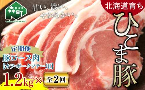 『定期便』【北道育ち ひこま豚】豚ロース1.2kg 400g×3とんかつ等用全2回＜酒仙合縁 百将＞ 森町 豚肉 とんかつ ポーク 北海道産 ふるさと納税 北海道 mr1-0346 620620 - 北海道森町