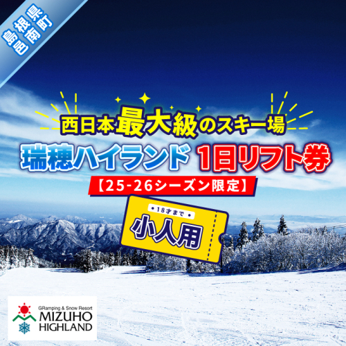 瑞穂ハイランド　1日リフト券（小人（18才まで））【25-26シーズン限定】 620623 - 島根県邑南町