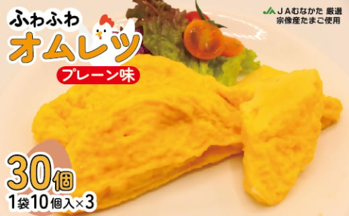 【宗像産卵使用】プレーンオムレツ30個【ほたるの里】_KA1112 620656 - 福岡県宗像市