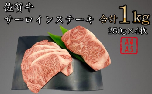 【数量限定】佐賀牛サーロインステーキ　合計１kg(250g×4P) J703