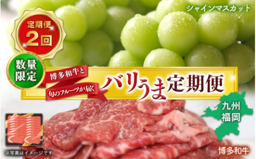 博多和牛と旬のフルーツが届く！ 九州福岡バリうま定期便 【全２回】B｜＜配送不可：北海道・沖縄・離島＞