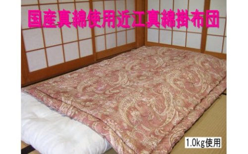 国産真綿100％使用近江真綿布団　近江真綿掛け布団　1.0kg　シングル【赤色】 621443 - 滋賀県長浜市