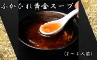 No.890 ふかひれ黄金スープ（2～4人前） ／ フカヒレ 吉切鮫 中華スープ 埼玉県