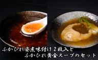 No.895 ふかひれ姿煮味付け2枚入とふかひれ黄金スープのセット ／ フカヒレ 吉切鮫 中華スープ 埼玉県