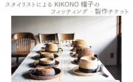 No.898 スタイリストによるKIKONO帽子のフィッティング・製作チケット ／ オリジナルブランド ファッション オーダーメイド 埼玉県