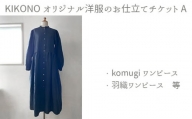 No.903 KIKONOオリジナル洋服のお仕立てチケット A ／ オリジナルブランド ファッション オーダーメイド 埼玉県
