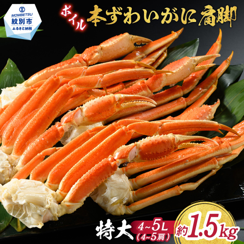 21-66 【特大4L～5L】ボイル本ずわいがに肩脚　4～5肩(約1.5kg) 621479 - 北海道紋別市
