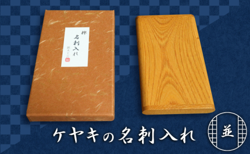 天然銘木　欅【ケヤキ】並　名刺入れ　 雑貨 日用品  621507 - 滋賀県甲良町