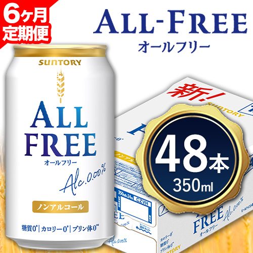 6ヶ月定期便 “九州熊本産”オールフリー２ケース（350ml×48本）阿蘇の天然水100％仕込 お酒 ノンアルコール 熊本県御船町《お申込み月の翌月から出荷開始》定期便 定期 計6回 621514 - 熊本県御船町