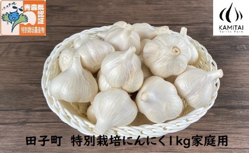 上平農園 田子町産 特別栽培にんにく約1kg（Sサイズ家庭用）・農薬化学