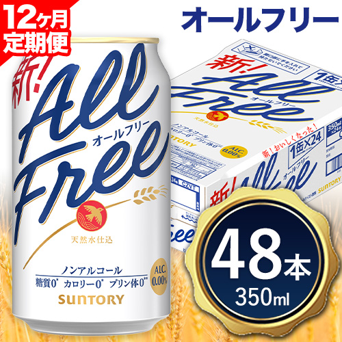 12ヶ月定期便 “九州熊本産”オールフリー２ケース（350ml×48本）阿蘇の天然水100％仕込 お酒 ノンアルコール 熊本県御船町《お申込み月の翌月から出荷開始》定期便 定期 計12回 621516 - 熊本県御船町