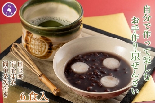 京都きよ泉 自分で作って楽しむ「お手作りぜんざい 6食セット (白玉餅、抹茶、簡単茶筅付き)」　お取り寄せ 抹茶スイーツ