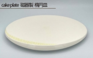 No.201 cake plate 磁器製 楕円皿 ／ 伝統工芸 鋳込技法 大阪府