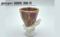 No.204 glaze gem 磁器製 酒器 茶 ／ 伝統工芸 鋳込技法 大阪府