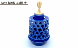 磁器製の茶道具の振出になります。茶箱に仕組んで、金平糖や砂糖豆・霰・甘納豆など小粒の菓子を入れる小形の菓子器です。2つのパーツを焼成の際に釉着(接着)させ、側面を削り内側の空間を見せています。オリジナ