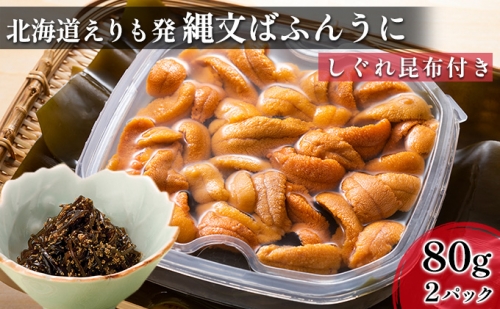 縄文ばふんうに(日高昆布入)80g×2パック【塩水ウニ】・しぐれ昆布120g 621644 - 北海道えりも町