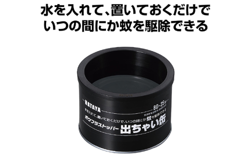 ボウフラストッパー「出ちゃい缶」（スタンダードタイプ）6個セット 62169 - 岐阜県瑞穂市