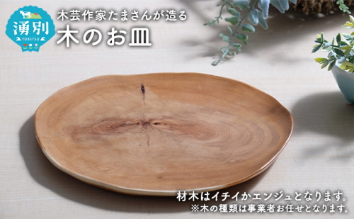 木芸作家たまさんが造る　木のお皿 食器  62177 - 北海道湧別町