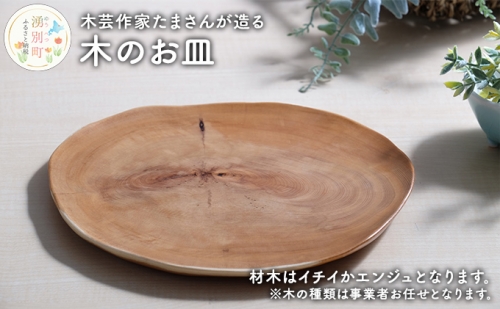 木芸作家たまさんが造る　木のお皿 62177 - 北海道湧別町